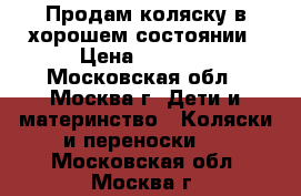 Продам коляску в хорошем состоянии › Цена ­ 1 000 - Московская обл., Москва г. Дети и материнство » Коляски и переноски   . Московская обл.,Москва г.